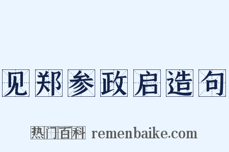 见郑参政启造句是什么意思的图片